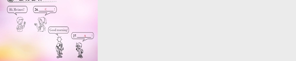 2【练闯考】Starter Unit 1 Good morning课件1.ppt