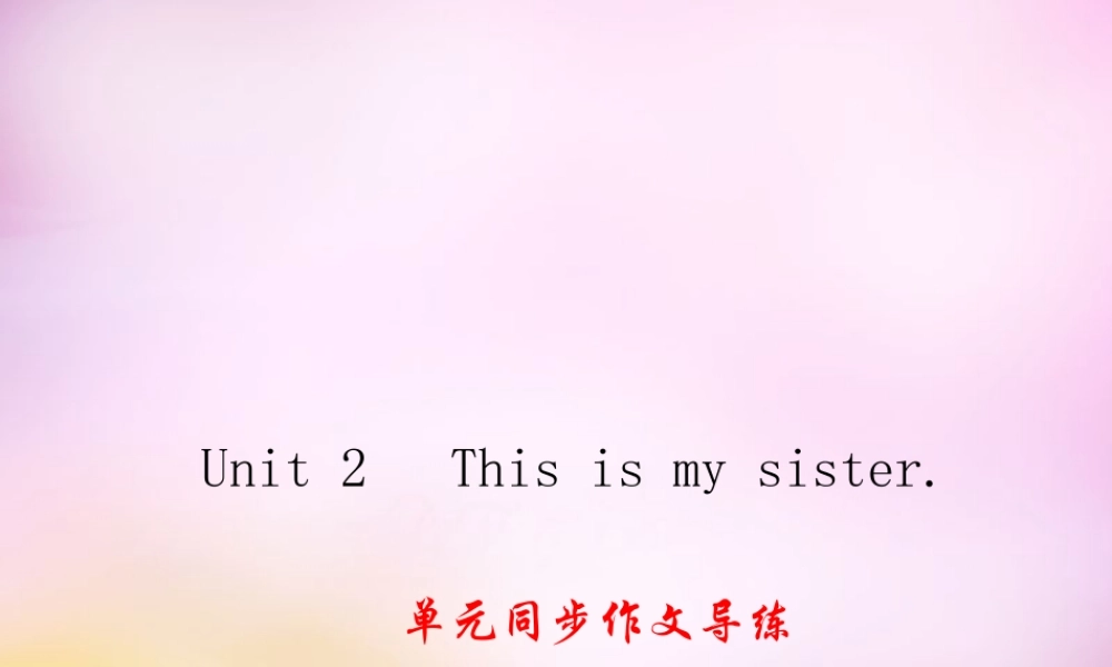 2【练闯考】Unit 2 This is my sister同步作文导练课件.ppt