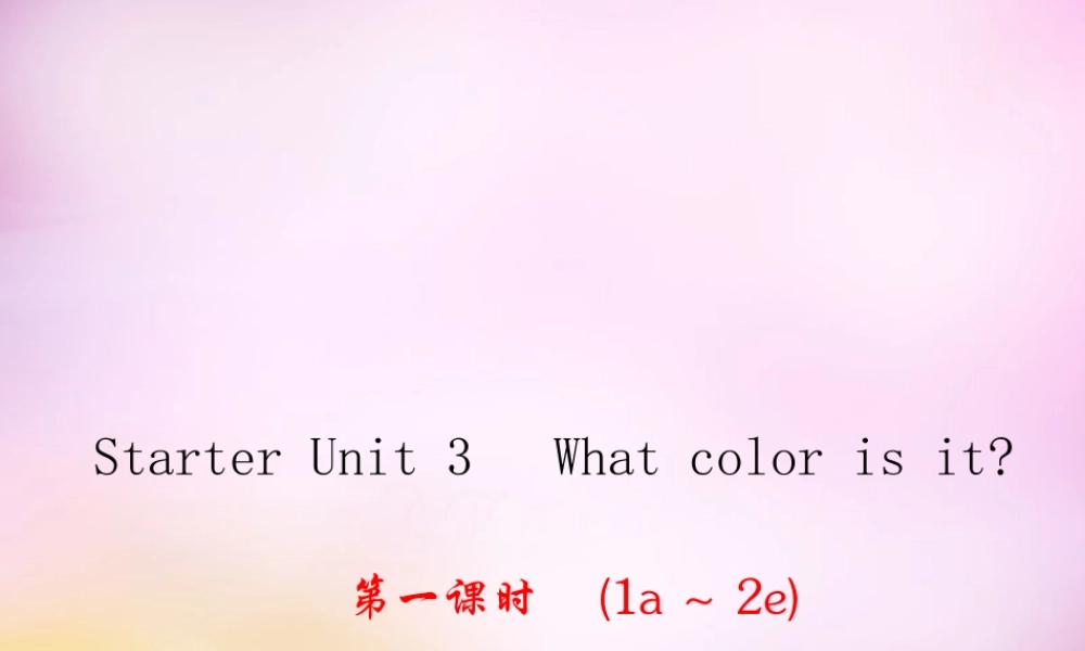 2【练闯考】Starter Unit 3 What color is it课件1.ppt