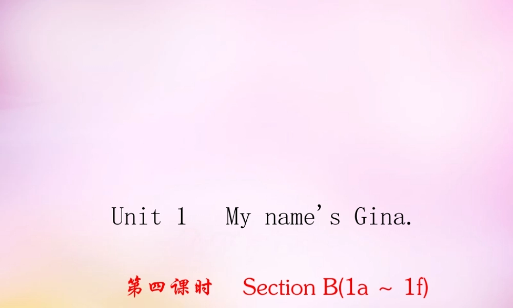 2【练闯考】Unit 1 My name's Gina（第4课时）Section B（1a-1f）课件.ppt