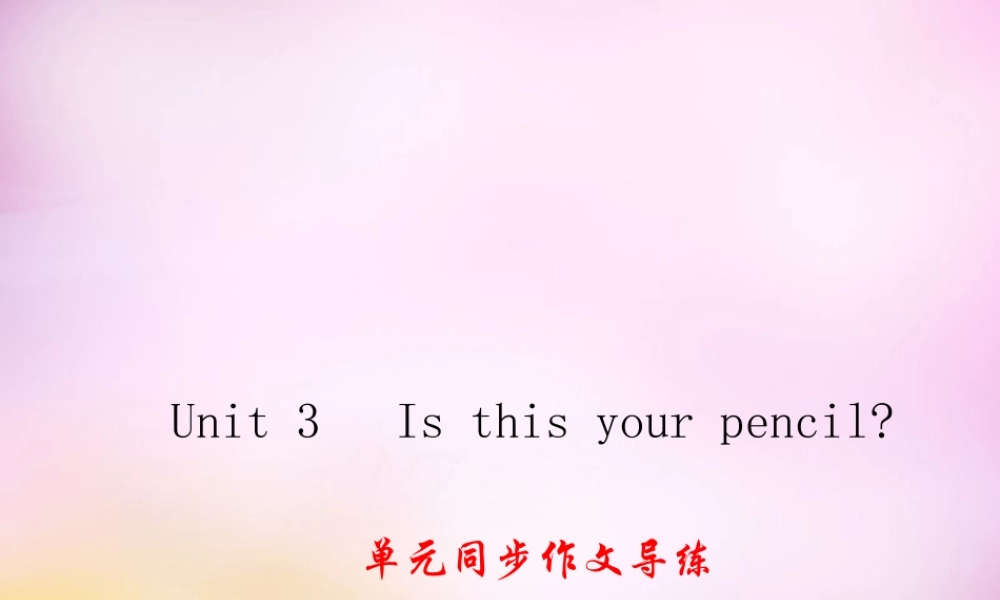 2【练闯考】Unit 3 Is this your pencil同步作文导练课件.ppt