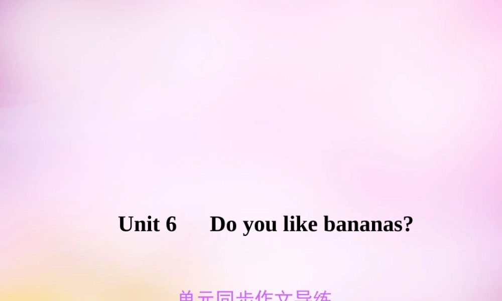 2【练闯考】Unit 6 Do you like bananas同步作文导练课件.ppt