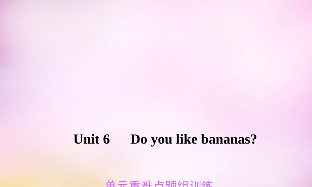 2【练闯考】Unit 6 Do you like bananas重难点题组训练课件.ppt