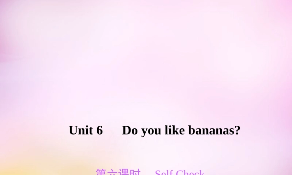 2【练闯考】Unit 6 Do you like bananas（第6课时）Self Check课件.ppt