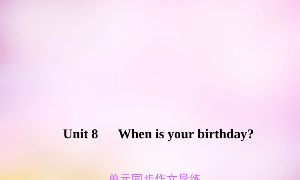 2【练闯考】Unit 8 When is your birthday同步作文导练课件.ppt