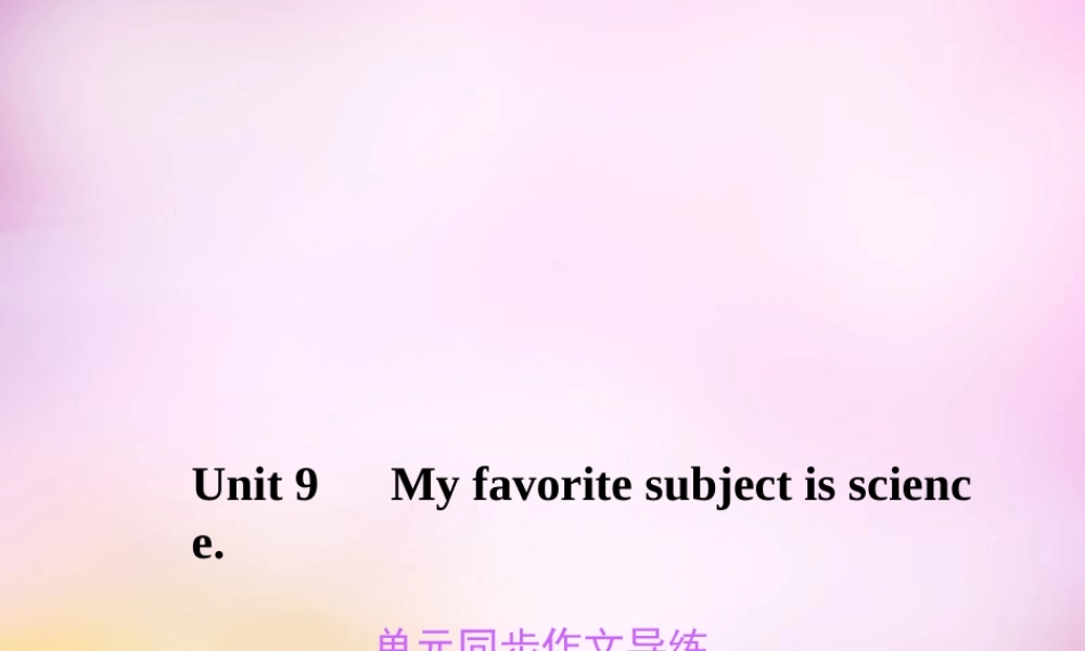 2【练闯考】Unit 9 My favorite subject is science同步作文导练课件.ppt