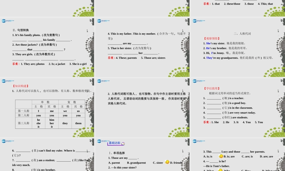 3【世纪金榜】Unit 2 This is my sister Section A（Grammar Focus—3c）课件.ppt
