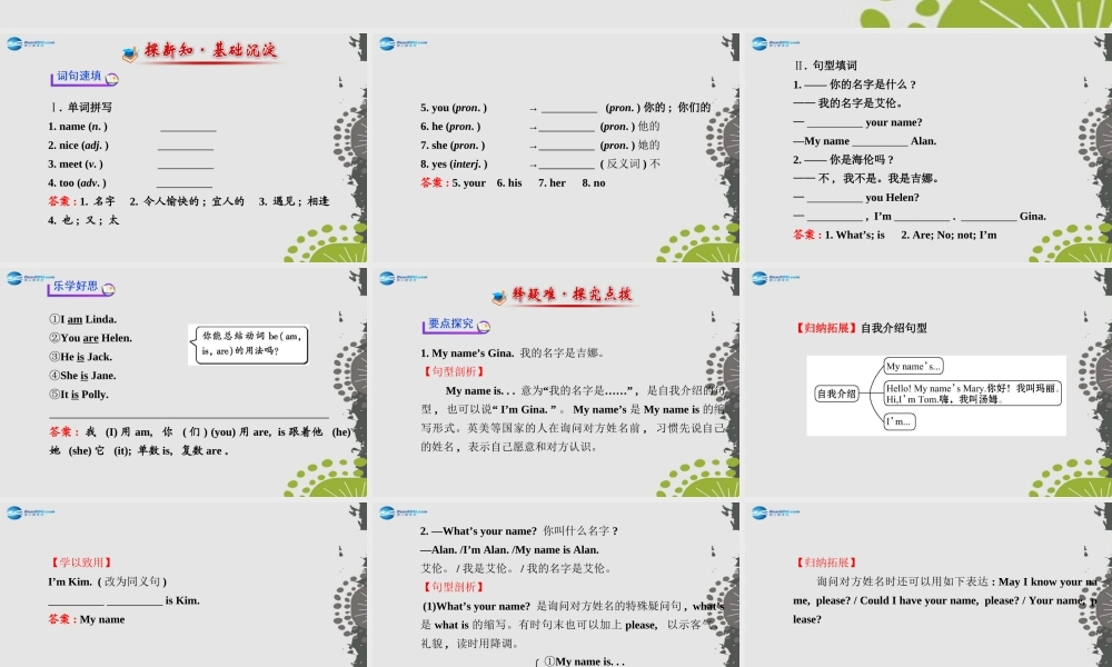 3【世纪金榜】Unit 1 My name’s Gina Section A（1a—2d）课件.ppt