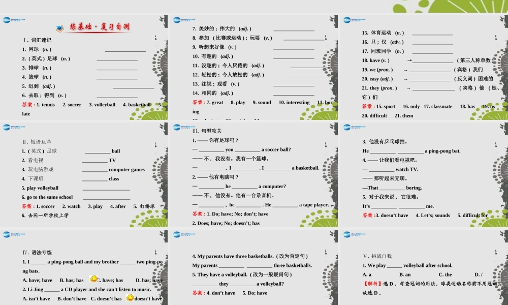 3【世纪金榜】Unit 5 Do you have a soccer ball？单元复习课件.ppt