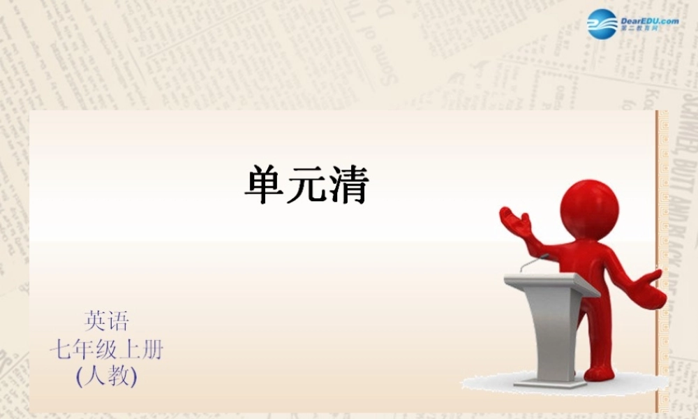 4【四清导航】Ttarter 1-3单元清课件.ppt