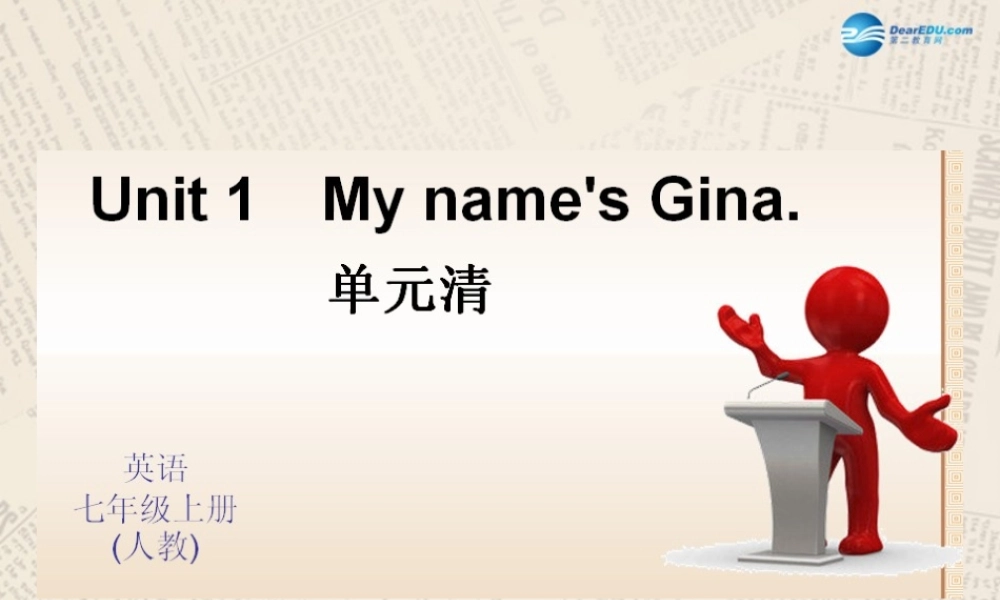 4【四清导航】Unit 1 My name is Gina单元清课件.ppt
