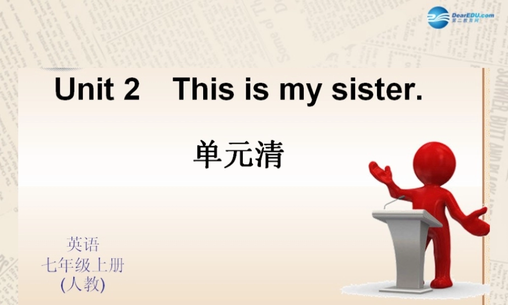 4【四清导航】Unit 2 This is my sister单元清课件.ppt