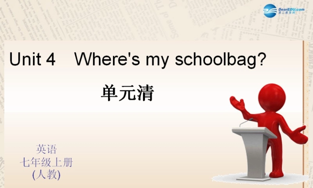 4【四清导航】Unit 4 Where is my school？单元清课件.ppt