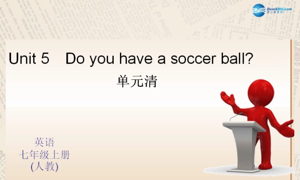 4【四清导航】Unit 5 Do you have a soccer ball？单元清课件.ppt