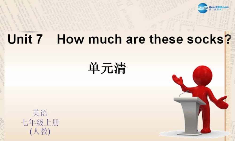 4【四清导航】Unit 7 How much are these socks？单元清课件.ppt