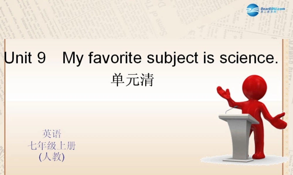 4【四清导航】Unit 9 My favorite subject is science单元清课件.ppt