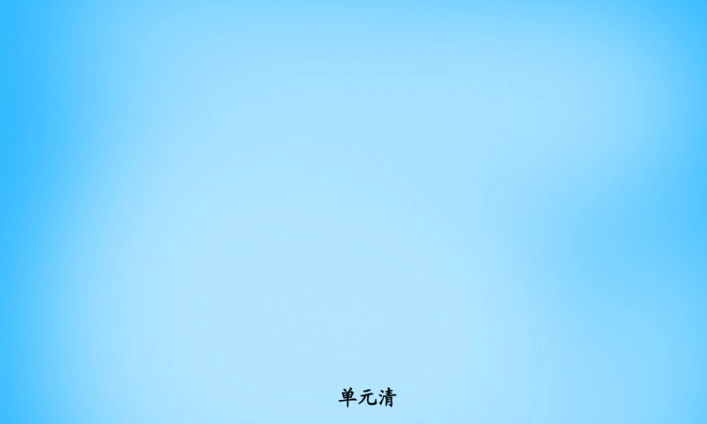 5【名师导航】Unit 1 My name's Gina单元清课件.ppt