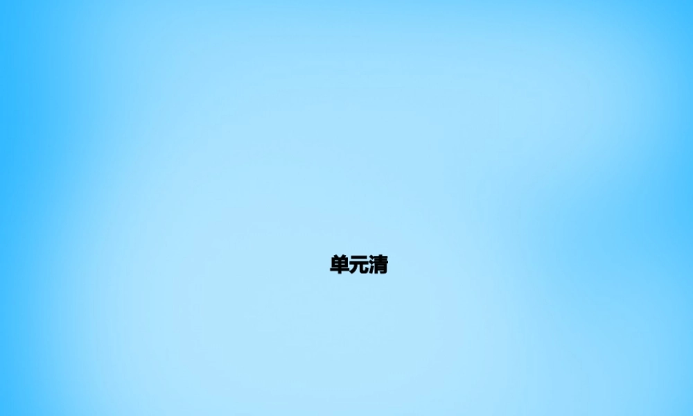 5【名师导航】Unit 2 This is my sister单元清课件.ppt