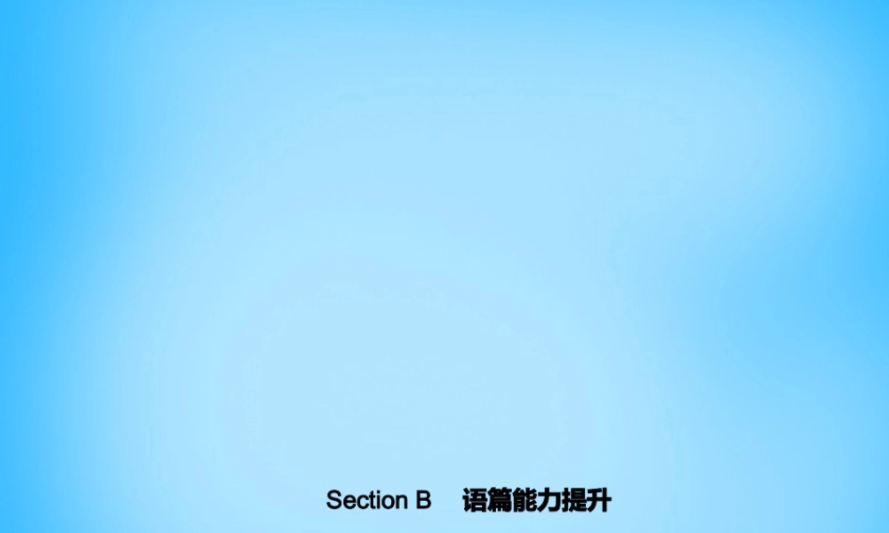 5【名师导航】Unit 2 This is my sister Section B语篇能力提升课件.ppt