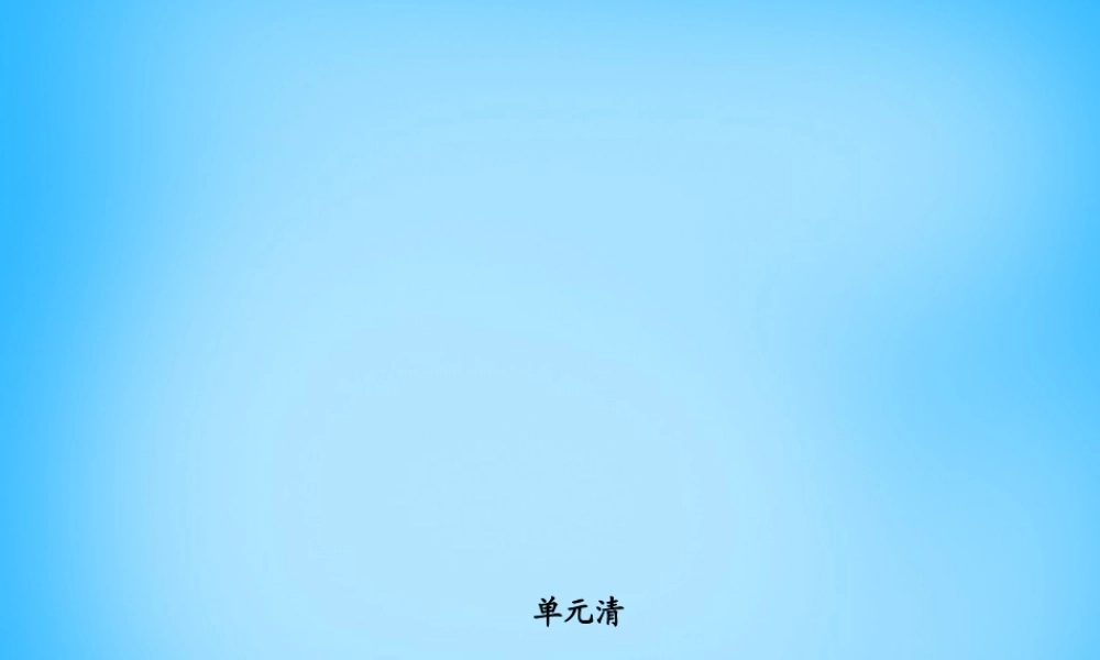 5【名师导航】Unit 5 Do you have a soccer ball？单元清课件.ppt