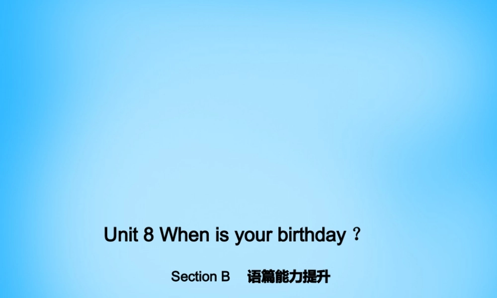 5【名师导航】Unit 8 When is your birthday？Section B语篇能力提升课件.ppt
