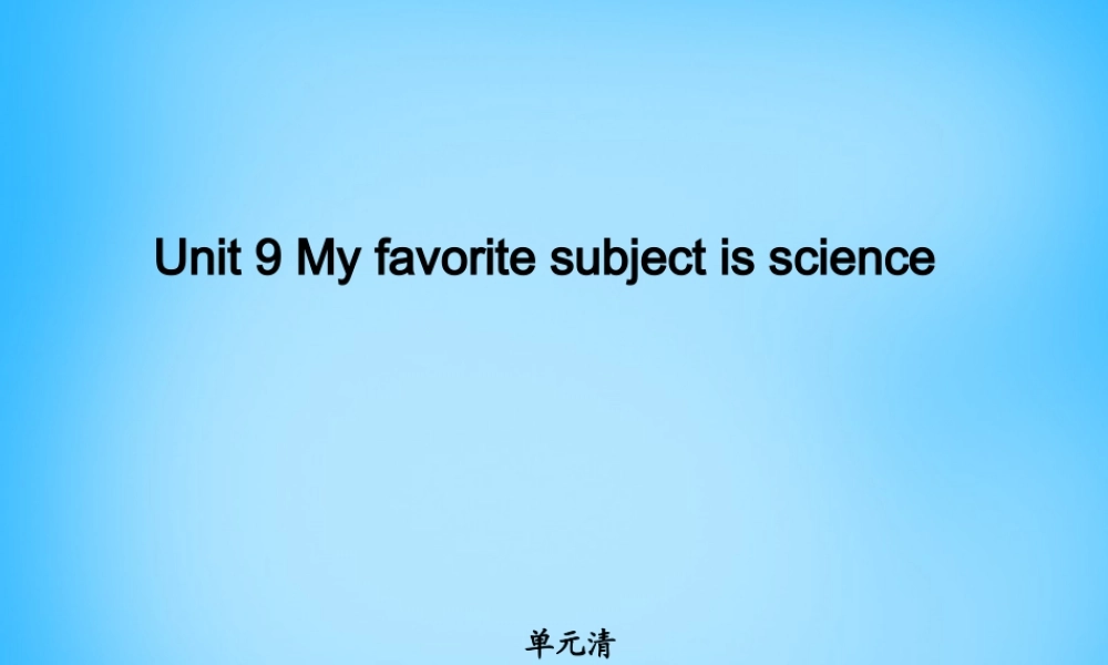 5【名师导航】Unit 9 My favorite subject is science单元清课件.ppt