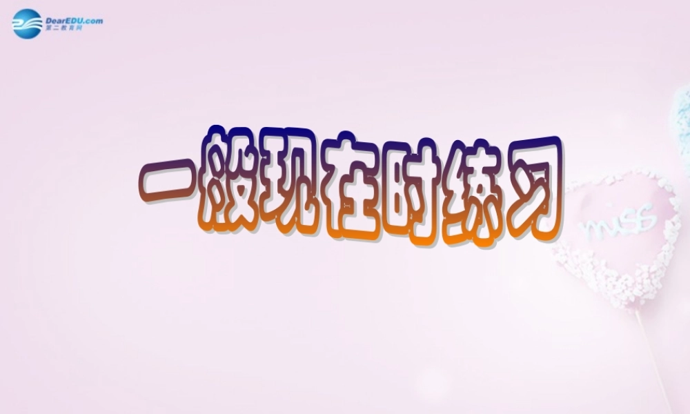 9【名师课件】Unit 6 Do you like bananas一般现在时练习题课件.ppt