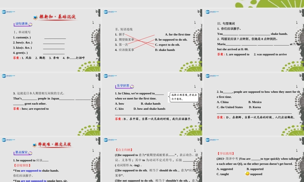 【世纪金榜】九年级英语全册 Unit 10 You’re supposed to shake hands Section A（1a—2d）课件.ppt