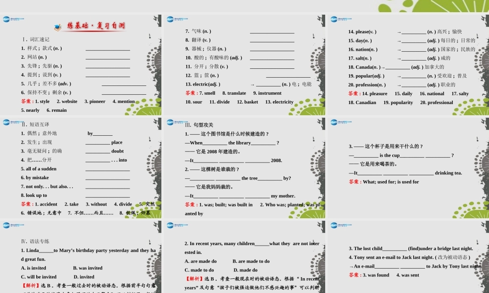 【世纪金榜】九年级英语全册 Unit 6 When was it invented？单元复习课件.ppt