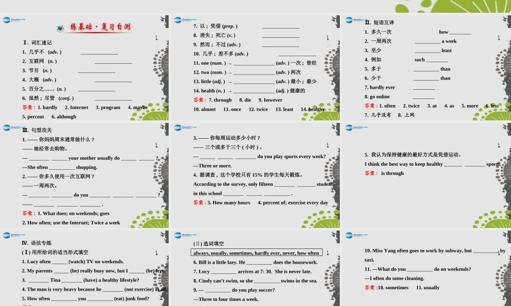 【世纪金榜】八年级英语上册 Unit 2 How often do you exercise？单元复习课件.ppt