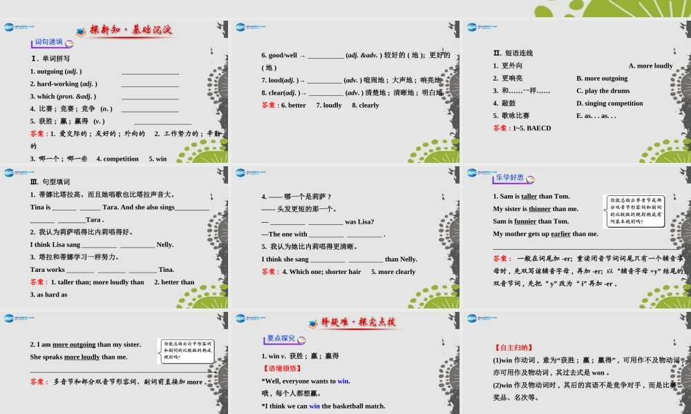 【世纪金榜】八年级英语上册 Unit 3 I’m more outgoing than my sister Section A（1a—2d）课件.ppt