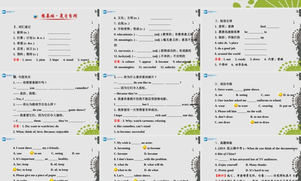 【世纪金榜】八年级英语上册 Unit 5 Do you want to watch a game show？单元复习课件.ppt