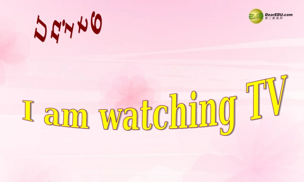 【名师精品】2 unit 6 I'm watching TV Period 2课件.ppt