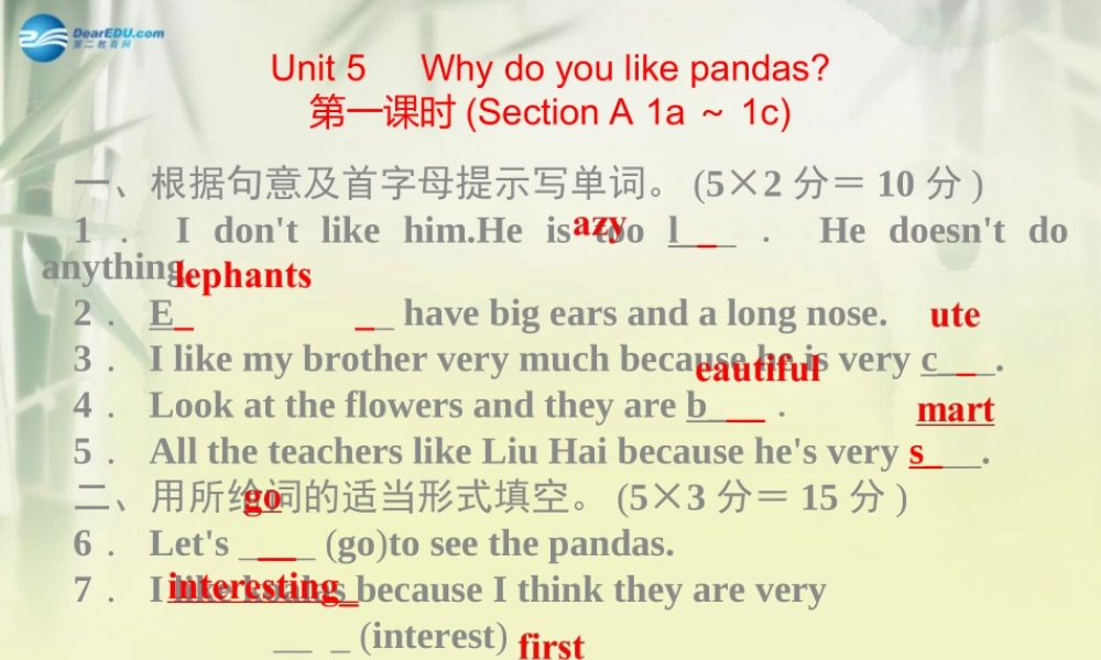 【四清导航】 Unit 5 Why do you like pandas课件.ppt