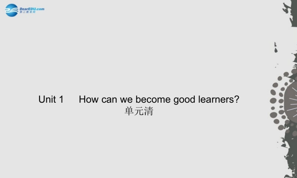 【四清导航】九年级英语全册 Unit 1 How can we become good learners？单元清课件 （新版）人教新目标版.ppt