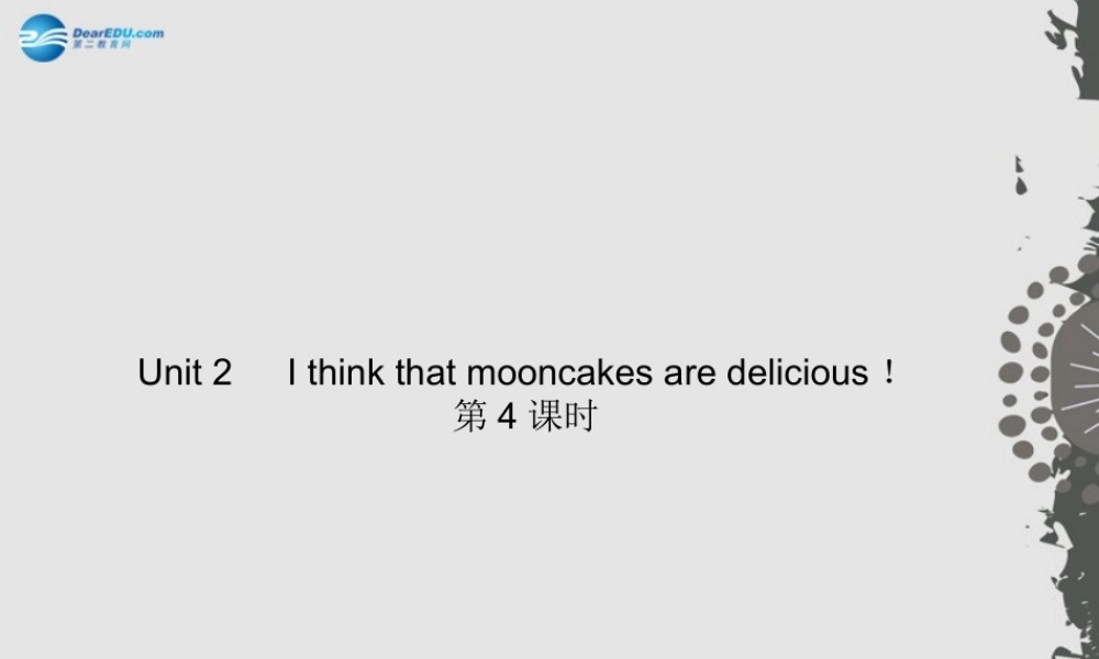 【四清导航】九年级英语全册 Unit 2 I think that mooncakes are delicious！（第4课时）课件 （新版）人教新目标版.ppt