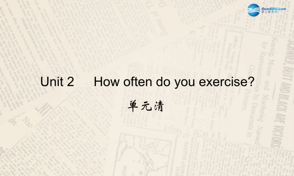【四清导航】八年级英语上册 Unit 2 How often do you exercise？单元清课件.ppt