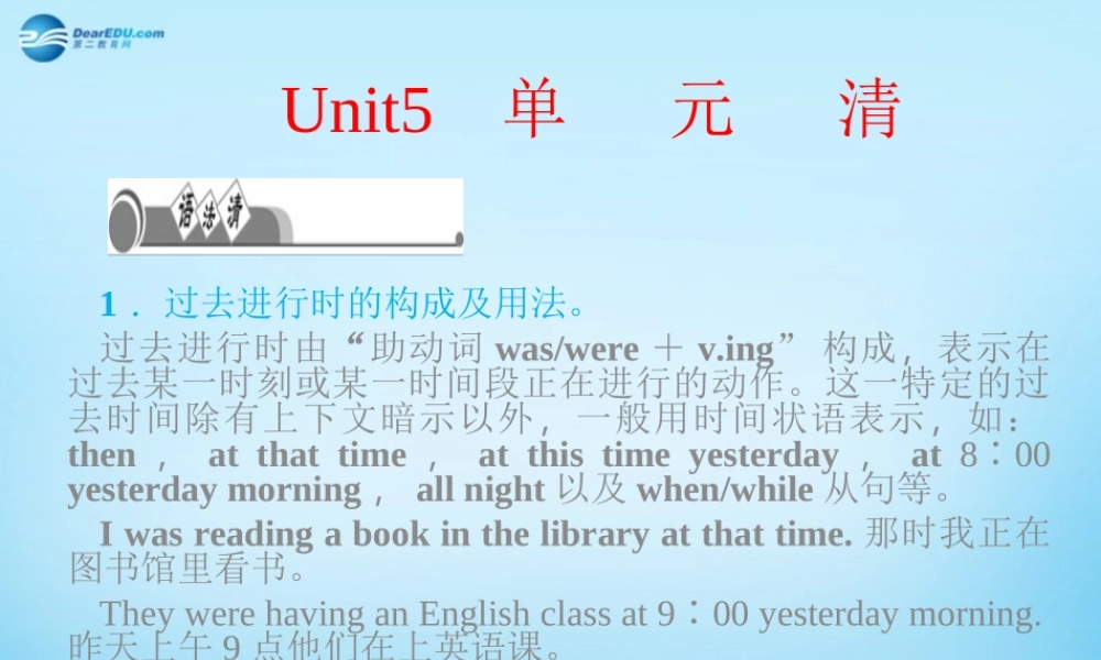 【四清导航】八年级英语下册 Unit 5 What were you doing when the rainstorm came单元清课件 .ppt
