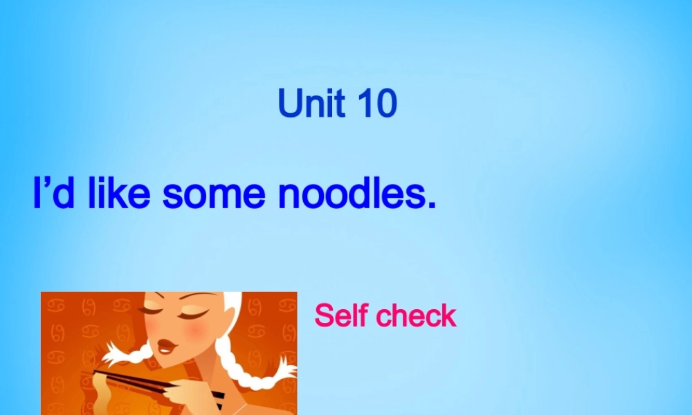 【湖北省】2Unit 10 I’d like some noodles Self Check课件.ppt