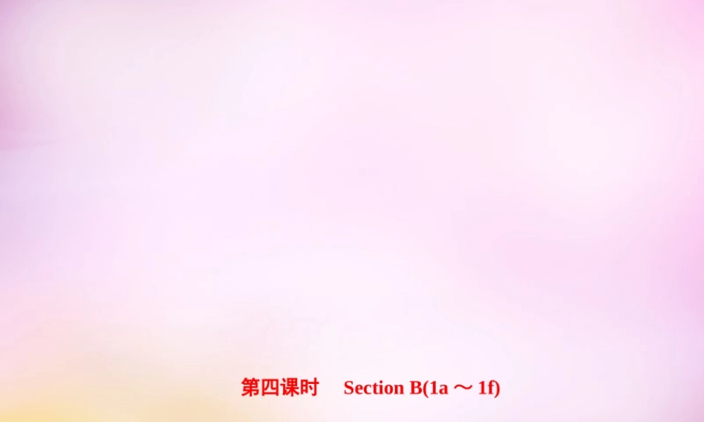 【练闯考】八年级英语上册 Unit 9 Can you come to my party（第4课时）Section B（1a-1f）课件.ppt