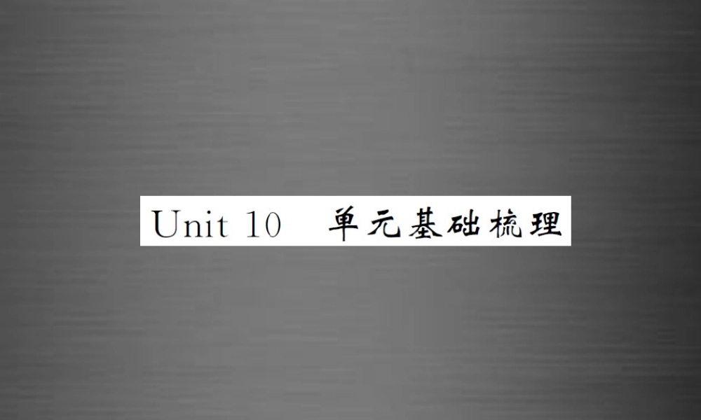 【课堂内外】九年级英语全册 Unit 10 You’re supposed to shake hands单元基础梳理课件.ppt