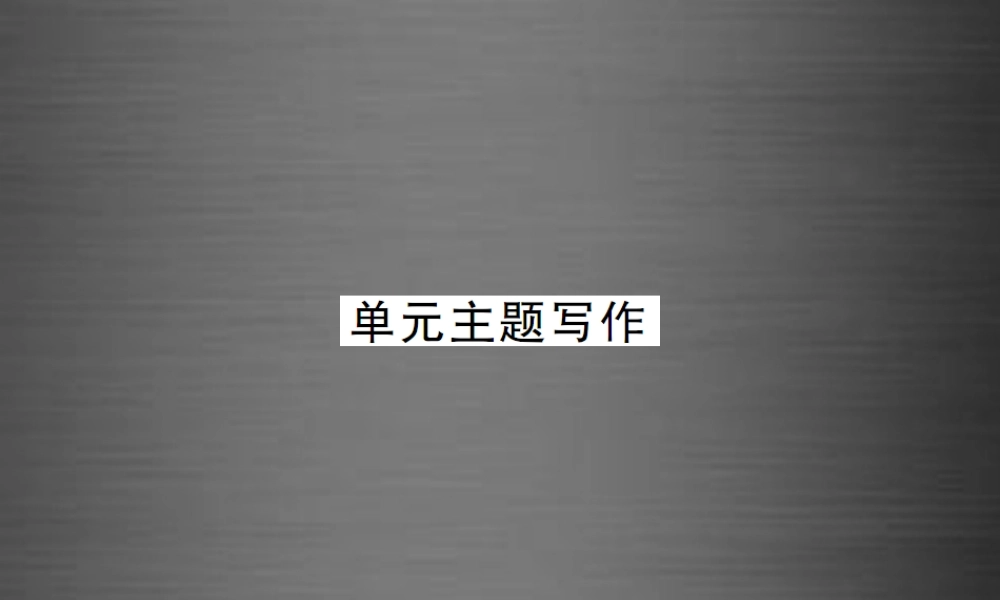 【课堂内外】九年级英语全册 Unit 10 You’re supposed to shake hands单元主题写作课件.ppt