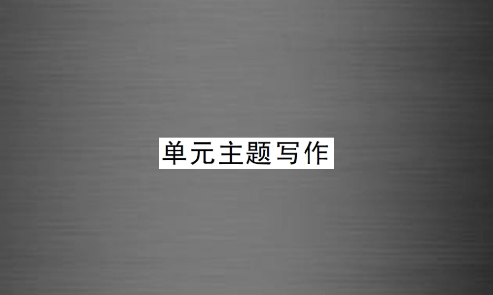 【课堂内外】九年级英语全册 Unit 11 Sad movies make me cry单元主题写作课件.ppt