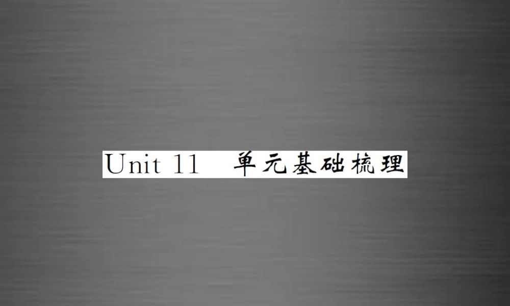 【课堂内外】九年级英语全册 Unit 11 Sad movies make me cry单元基础梳理课件.ppt