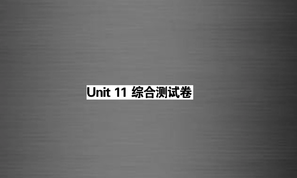 【课堂内外】九年级英语全册 Unit 11 Sad movies make me cry综合测试卷课件.ppt