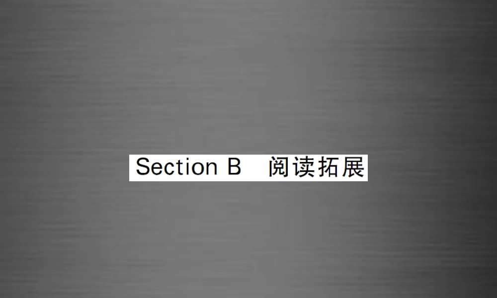 【课堂内外】九年级英语全册 Unit 11 Sad movies make me cry Section B阅读拓展课件.ppt