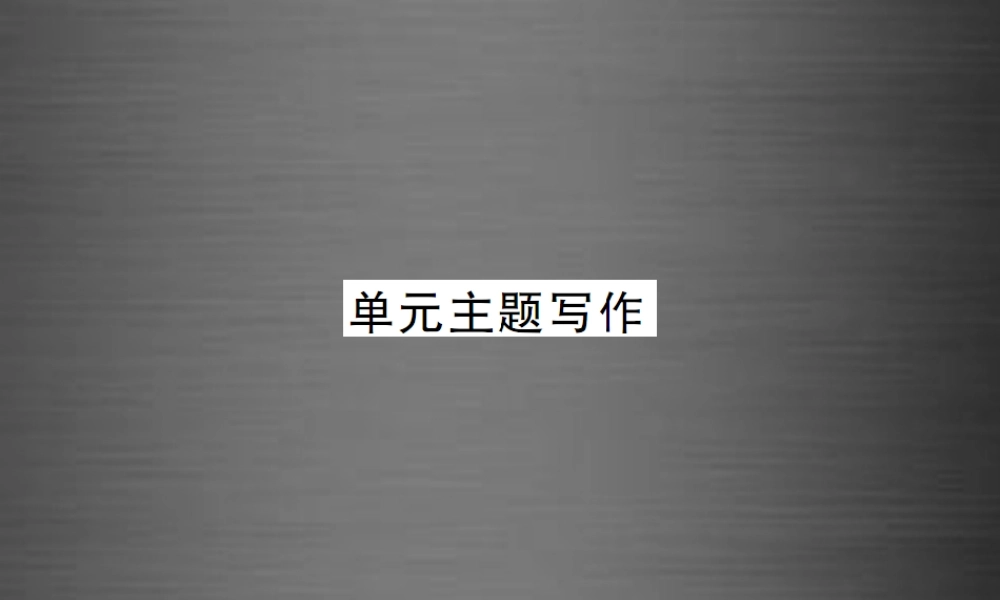 【课堂内外】九年级英语全册 Unit 13 We’re trying to save the earth单元主题写作课件.ppt