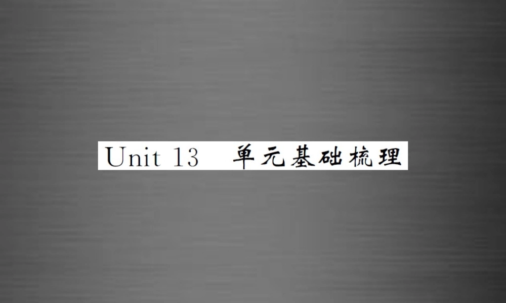【课堂内外】九年级英语全册 Unit 13 We’re trying to save the earth单元基础梳理课件.ppt