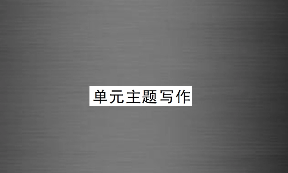 【课堂内外】九年级英语全册 Unit 14 I remember meeting all of you in Grade 7单元主题写作课件.ppt