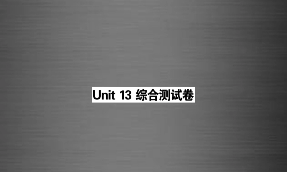 【课堂内外】九年级英语全册 Unit 13 We’re trying to save the earth综合测试卷课件.ppt